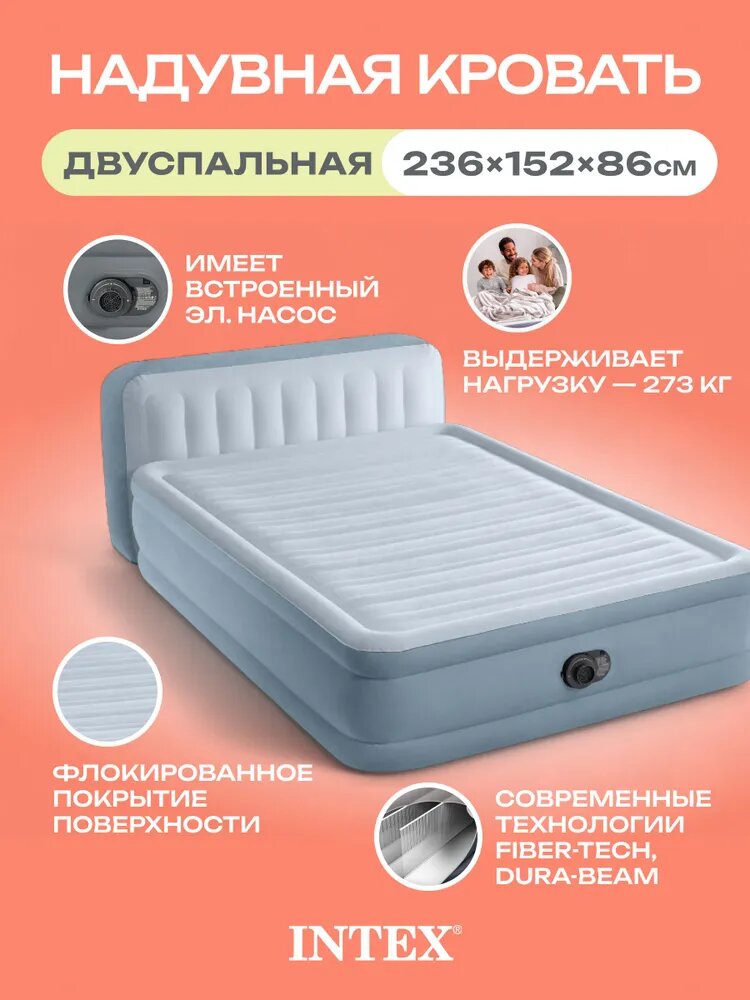 Кровать надувная Intex 64450 (152х236х86 см со спинкой, встроенный насос 220 В, до 272кг)