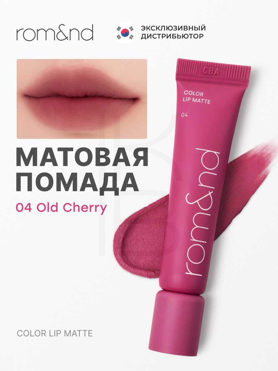 Помада матовая | Rom&nd Color Lip Matte 04 Old Cherry