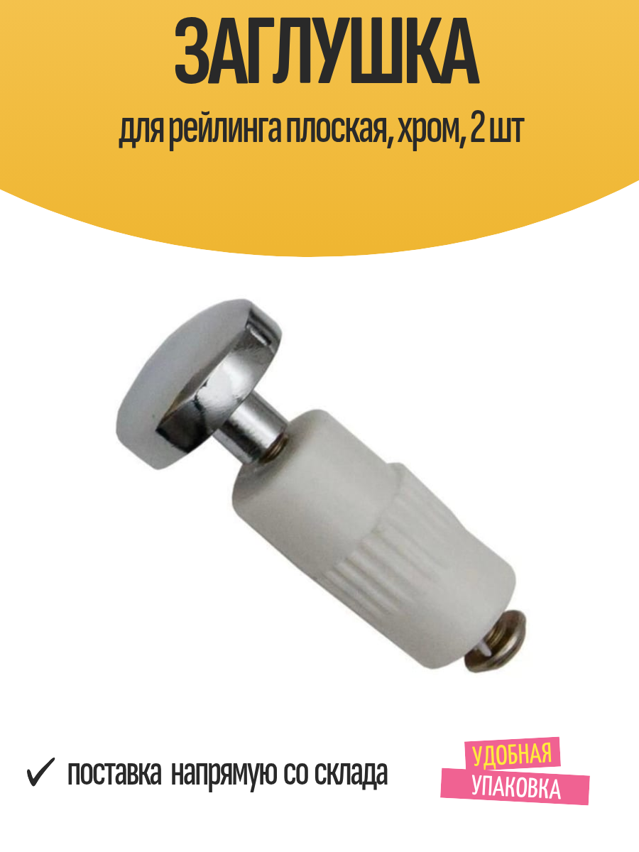 Заглушка для рейлинга плоская хром 2 шт