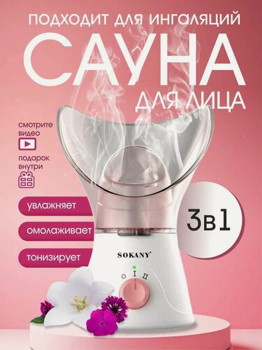 Изображение товара Паровая сауна для лица "SOKANY" SK-1080, многофункциональная, для всех типов кожи