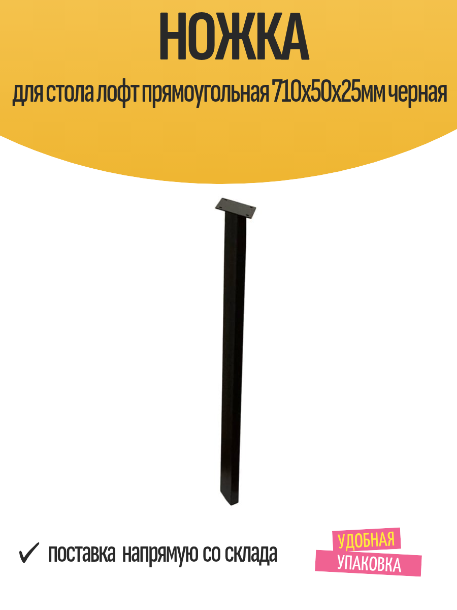Ножка для стола лофт прямоугольная 710х50х25мм черная