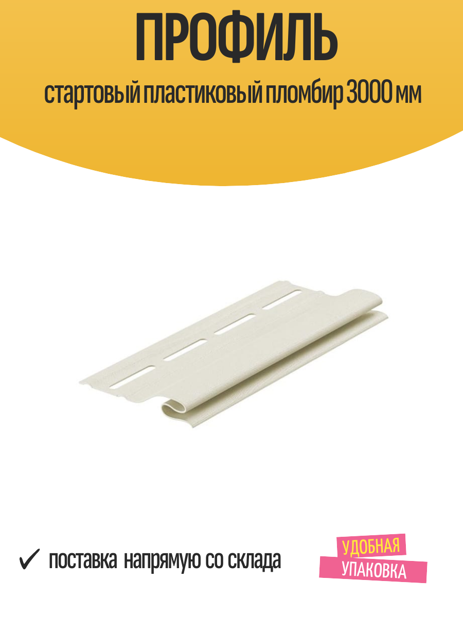 Профиль стартовый пластиковый пломбир 3000 мм