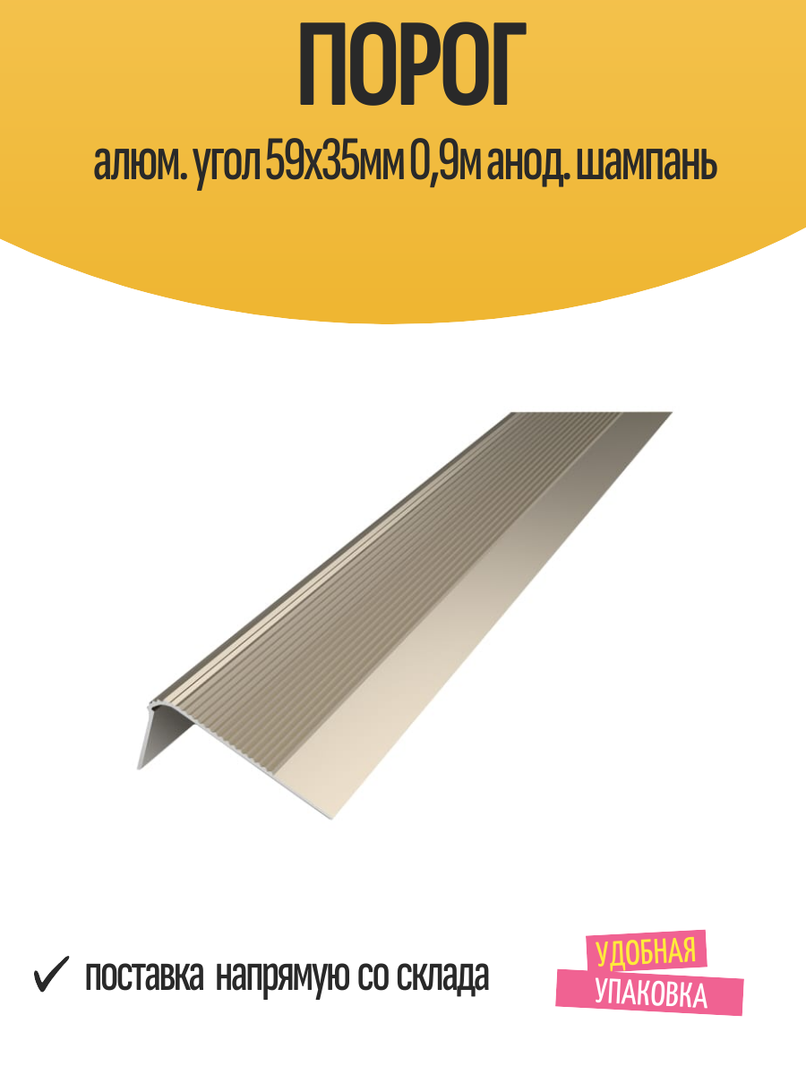 Порог алюм. угол 59х35мм 09м анод. шампань