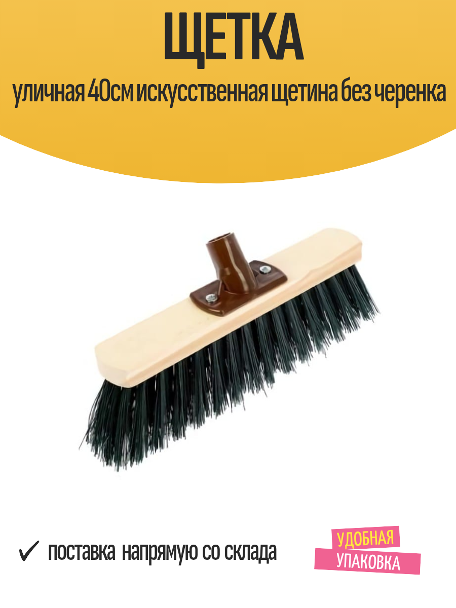 Щетка уличная 40см искусственная щетина без черенка