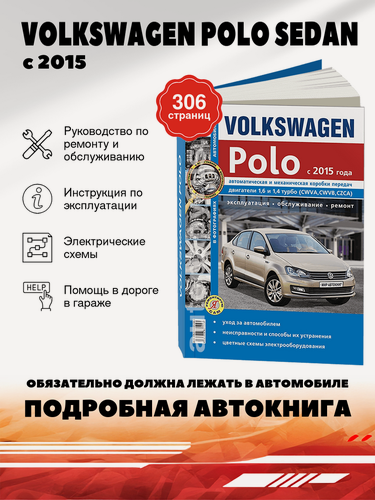 Изображение товара Книга: Volkswagen Polo Sedan (Фольксваген Поло Седан) бензин с 2015 г. в. - подробное руководство по техническому обслуживанию и ремонту, инструкция по эксплуатации, электрические схемы , 978-5-91685-129-8, издательство Мир Автокниг