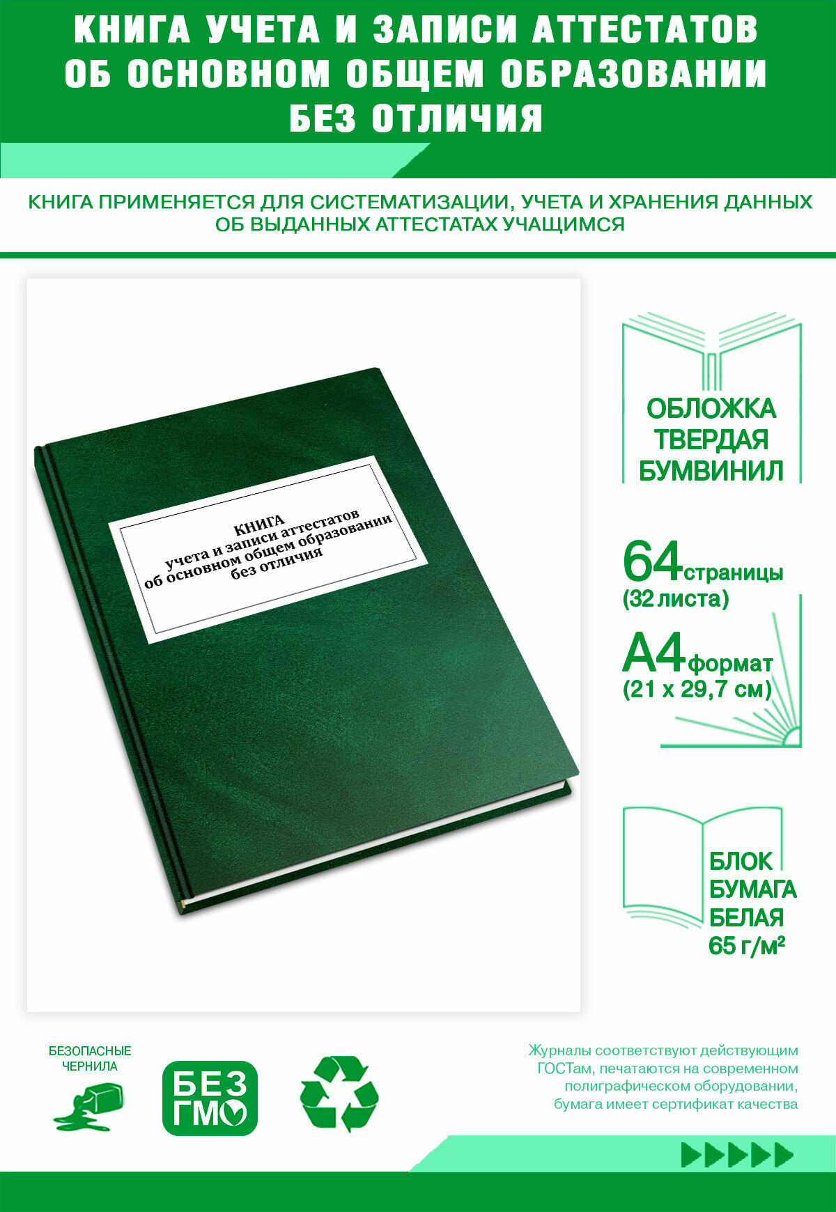Книга учета и записи аттестатов об основном общем образовании без отличия 64 страниц Твердый, зеленый, бумвинил