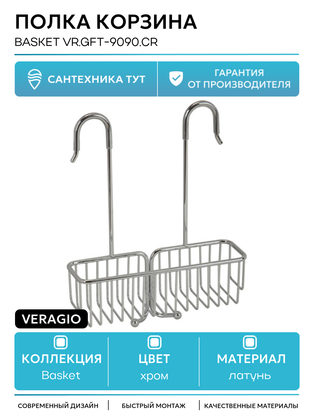 Полка корзина Veragio Basket VR. GFT-9090. CR Хром латунь на стену