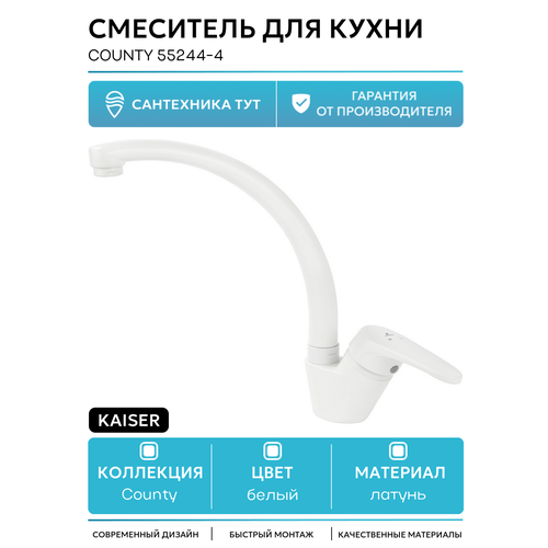 Смеситель для кухни Kaiser County 55244-4 Белый глянцевый