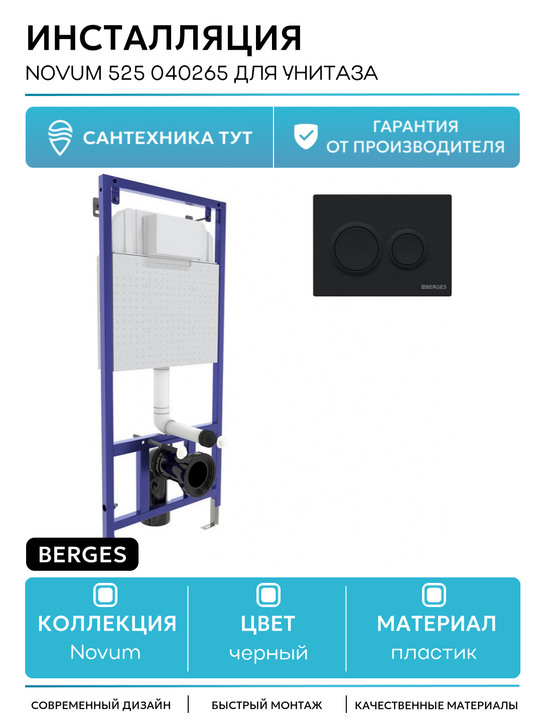 Инсталляция Berges Novum 525 040265 для унитаза с Черной Soft Touch клавишей смыва черный для подвесных унитазов Германия