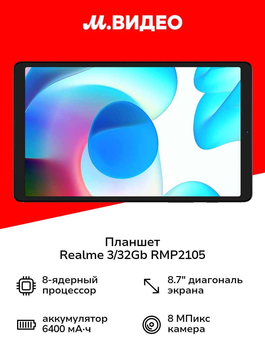 Планшет realme RMP2105 3/32Gb Gray