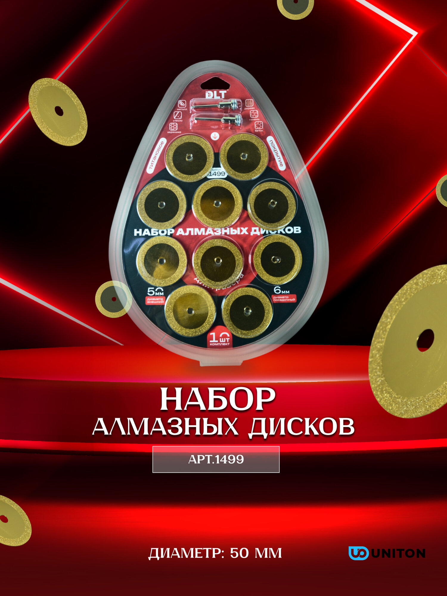 Набор алмазных дисков DLT с титановым покрытием для гравера 10шт 50мм