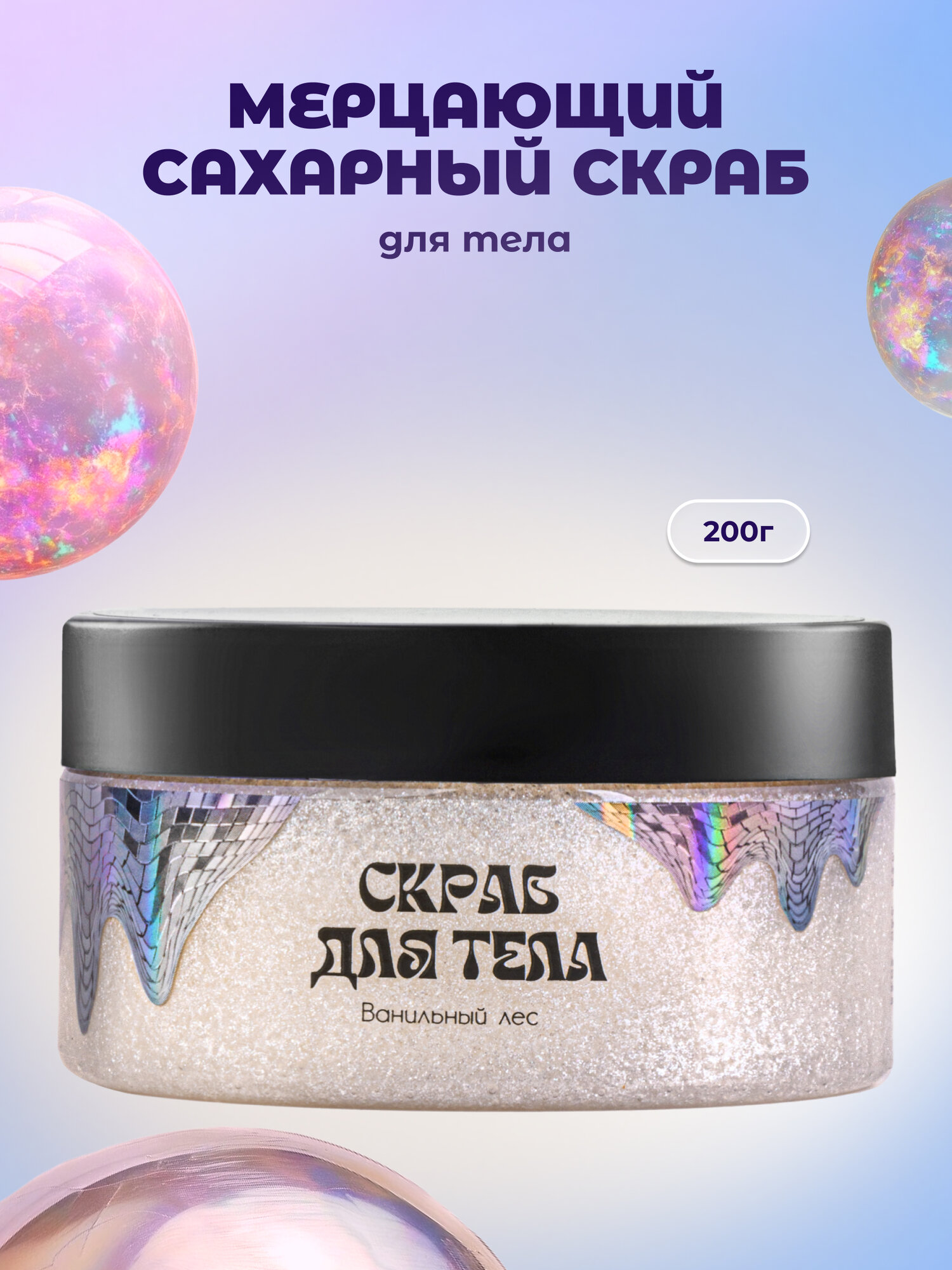 Мерцающий сахарный скраб