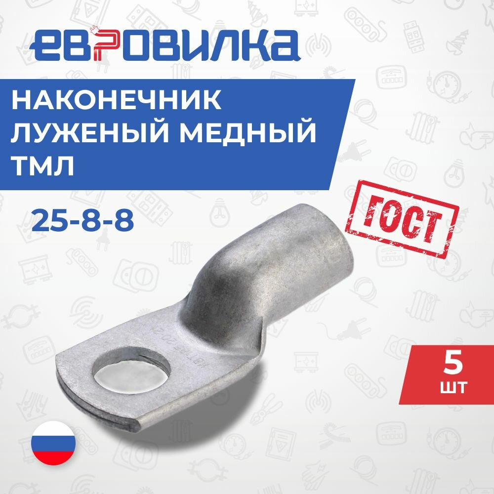 Наконечник луженый медный ТМЛ 25-8-8 5шт