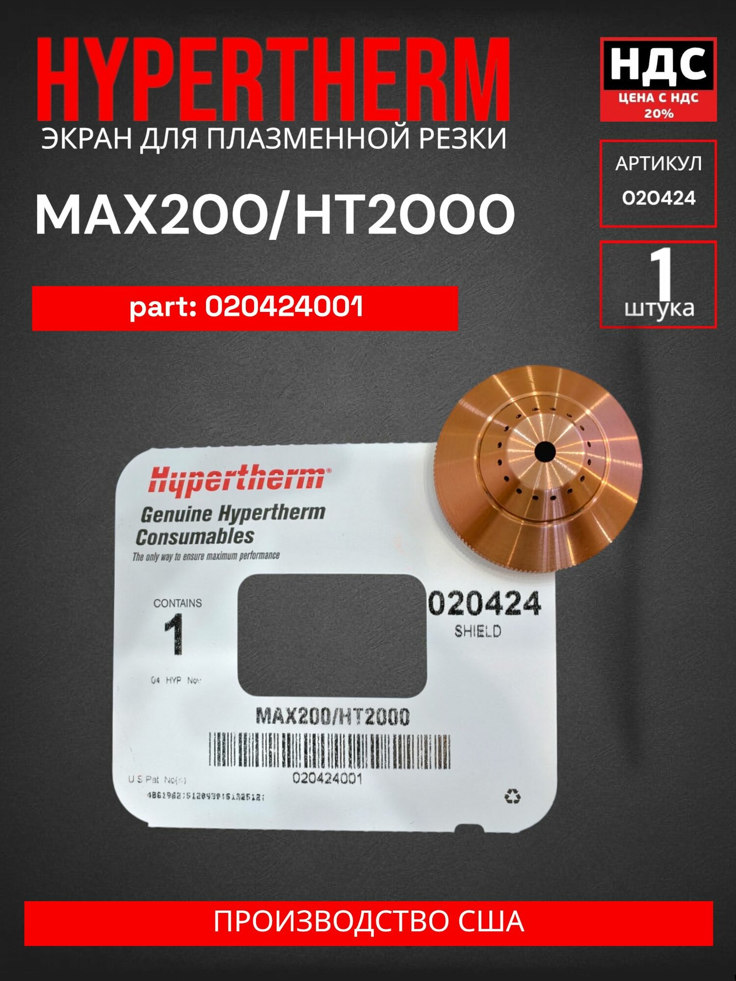 Защитный экран для плазматрона Hypertherm MAX200/HT2000 200A артикул 020424 — фото 1