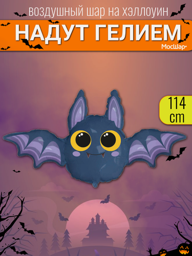 Изображение товара Воздушные шары с гелием на хэллоуин, фольгированный шар в надутом виде, летучая мышь 114 см