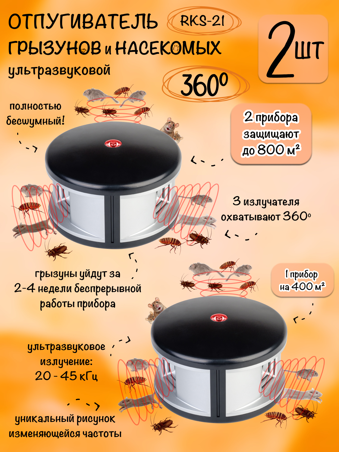 Отпугиватель мышей, крыс и насекомых, ультразвуковой, RKS-21, Планета Садовод, 2 штуки
