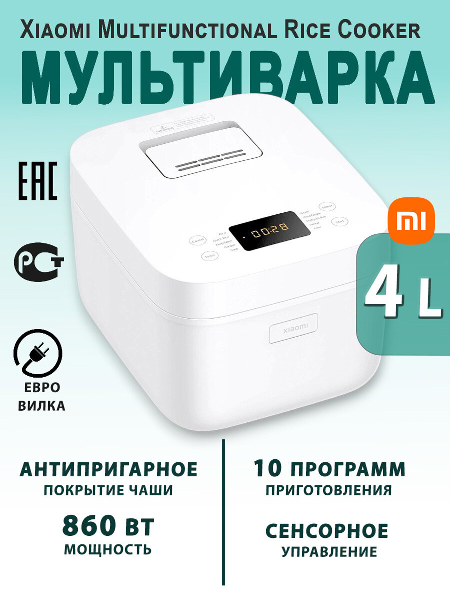 Мультиварка рисоварка 4 литра Xiaomi Multifunctional Rice Cooker (BHR9044EU)-версия EU