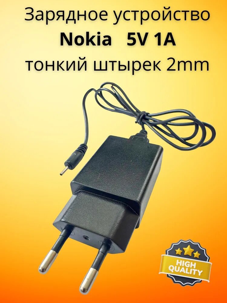 Зарядное устройство для телефонов Nokia (тонкий штырёк)