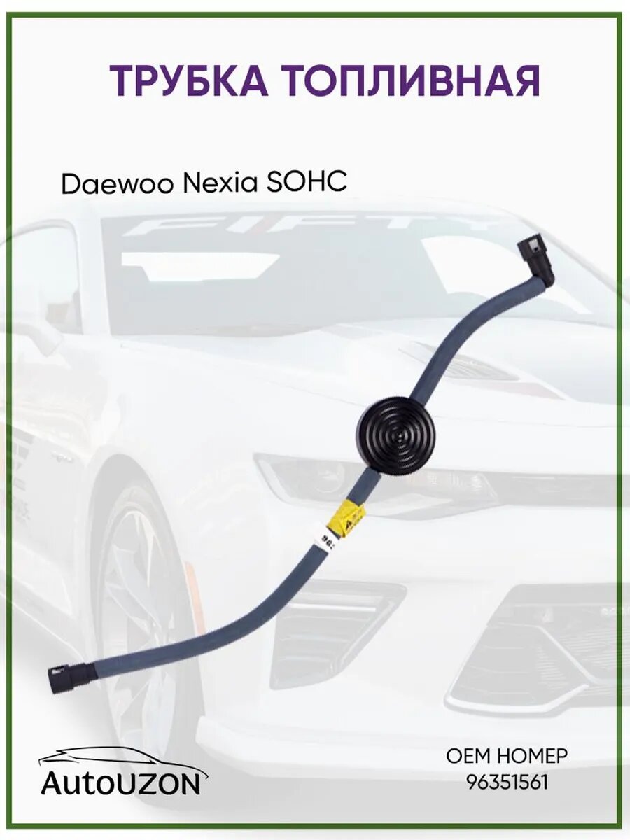 Шланг трубка топливная Daewoo Nexia SOHC