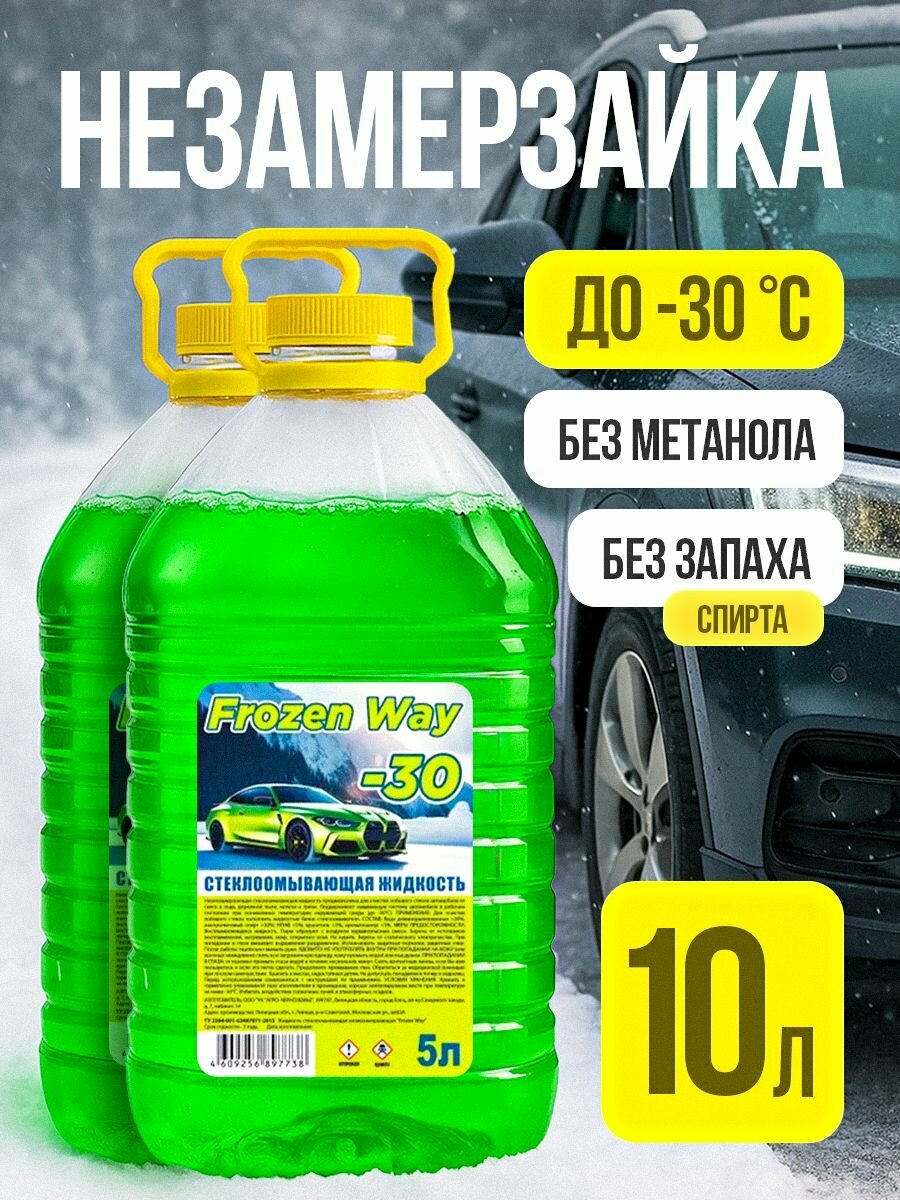 Незамерзайка для автомобиля FrozenWay жидкость стеклоомывателя зимняя -30C- 2шт.