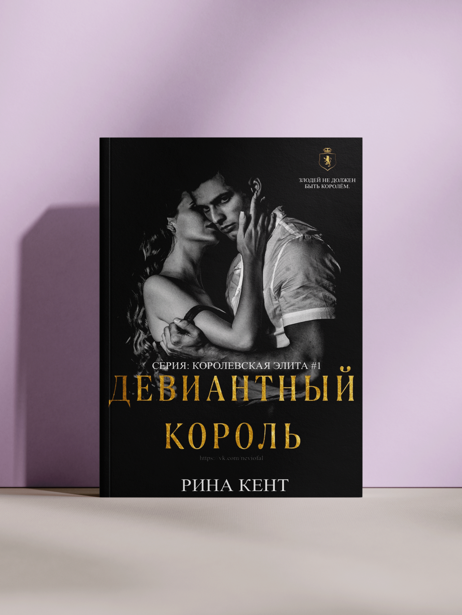 Рина Кент — «Девиантный король: роман из серии „Королевская элита“»