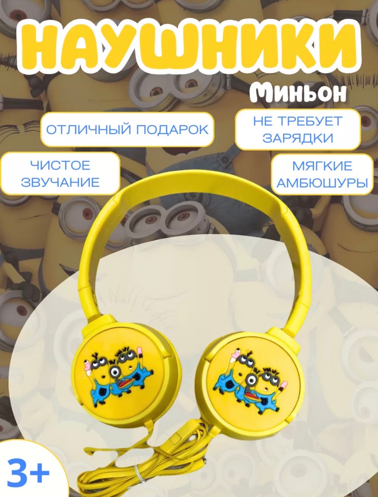 Детские наушники из серии Minions очень качественное и чистое звучание в режиме 3D, мягкие ушки и прочный материал