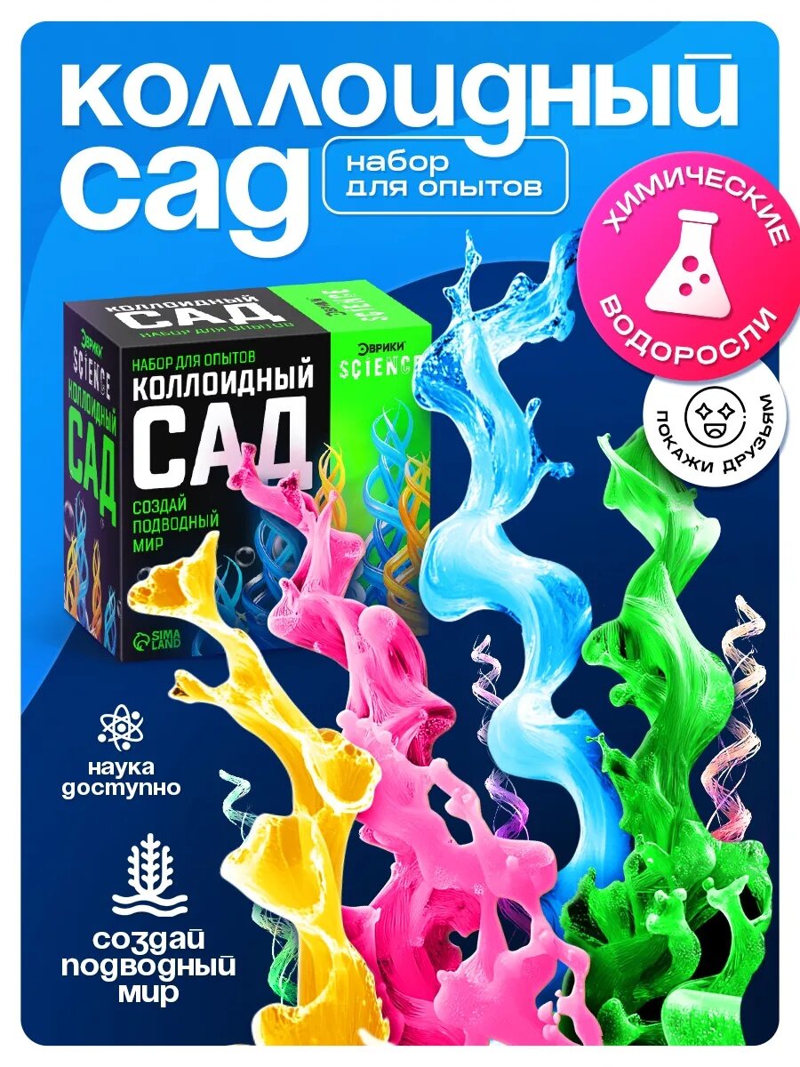 Набор для опытов "Коллоидный сад" развивающий создай подводный мир Эврики Science