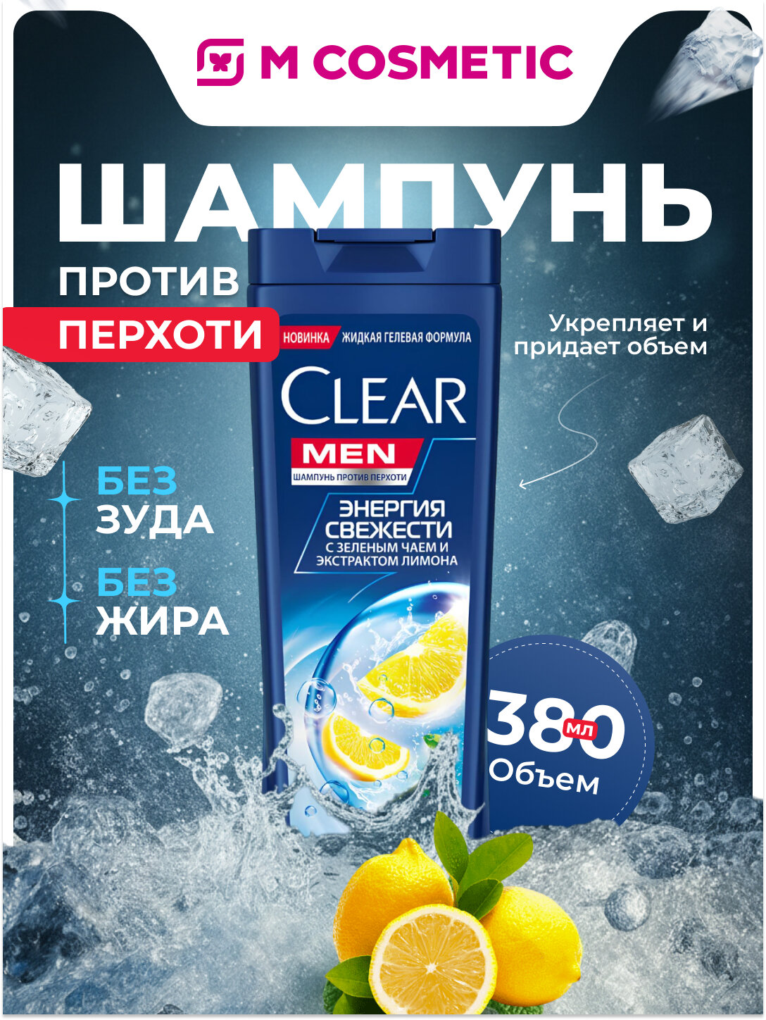 Шампунь Clear "Энергия свежести", для мужчин, против перхоти, 380 мл