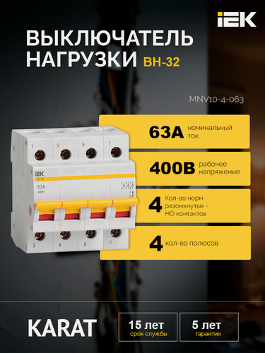 Изображение товара Выключатель нагрузки (мини-рубильник) ВН-32 4P 63А KARAT IEK