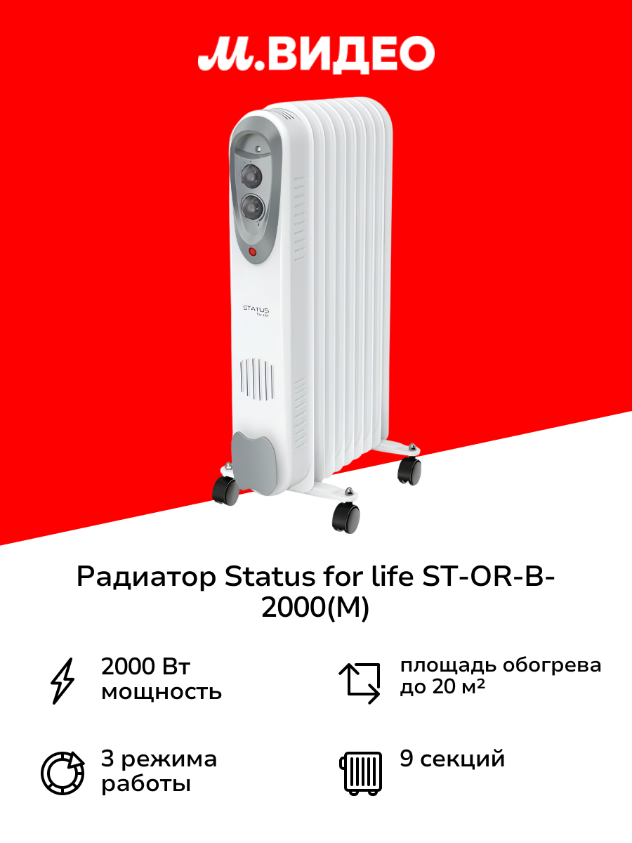Радиатор STATUS for life ST-OR-B-2000(M)