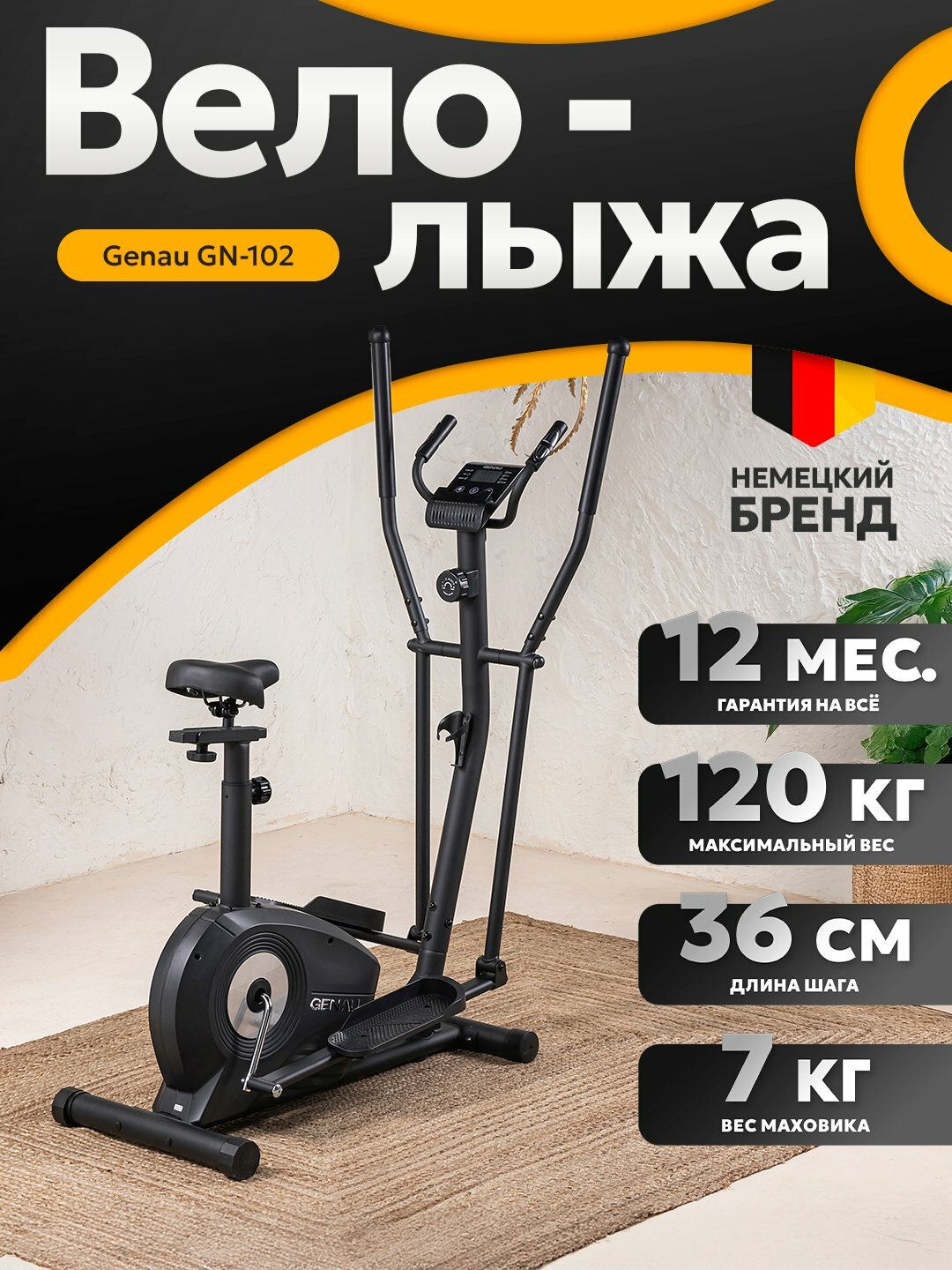 Эллиптический тренажёр GENAU GN-102, магнитный, до 120 кг, 8 уровней