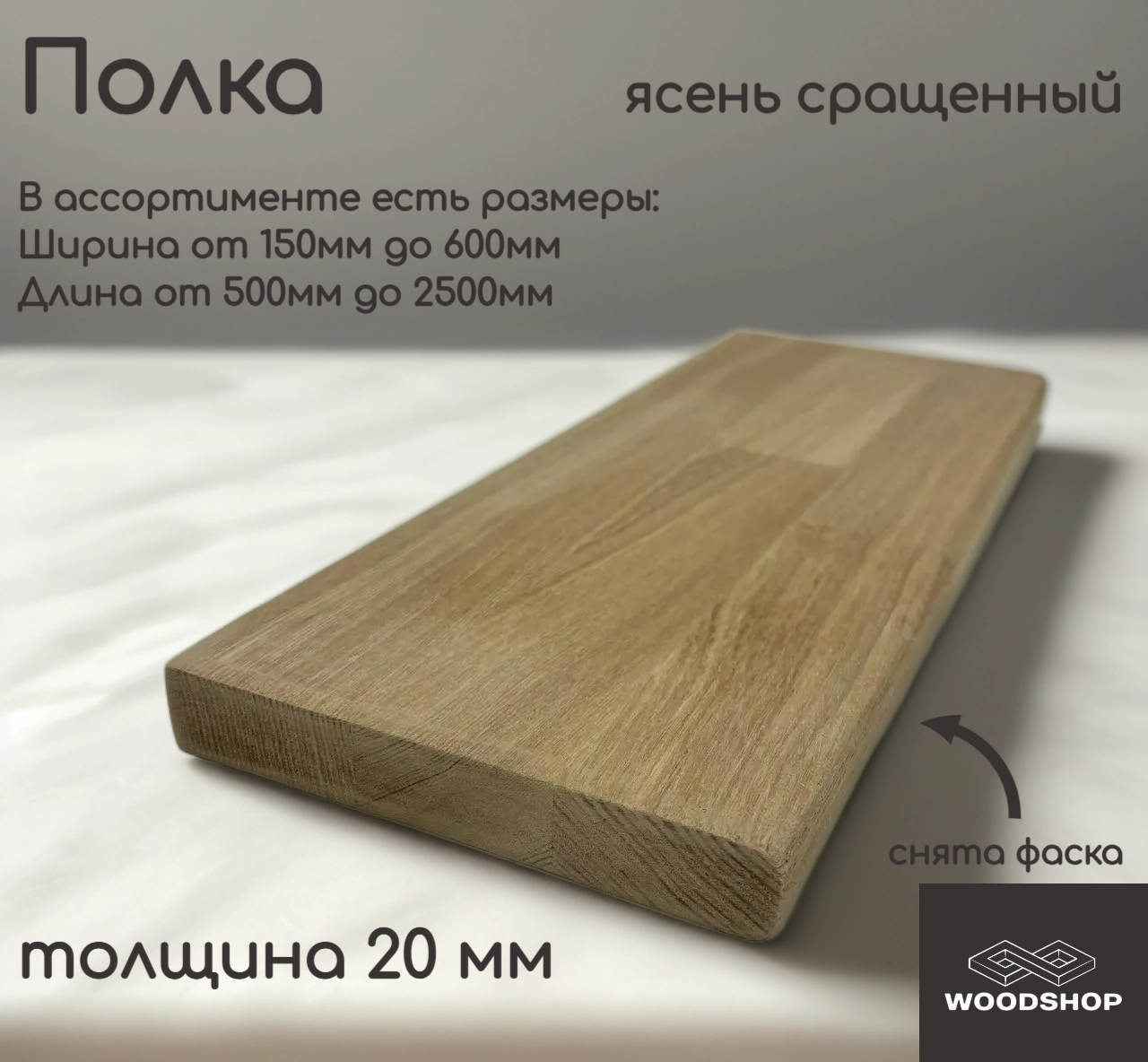 Полка деревянная WOODSHOP 20х200х900 мм ясень сращенный сорт АВ