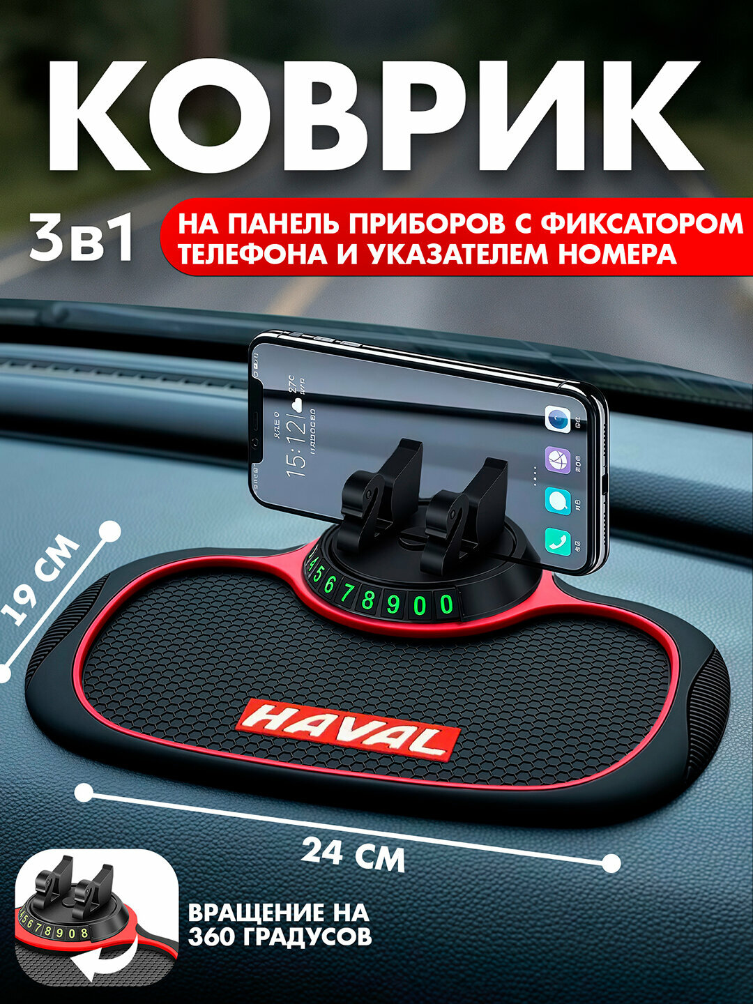 Коврик с логотипом Haval 3в1 на панель, с держателем для телефона, с парковочным номером, резиновый
