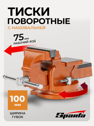 Изображение товара Тиски слесарные поворотные Sparta, 100 мм ширина губок и 85 мм рабочий ход, чугунный корпус, с наковальней, 186235