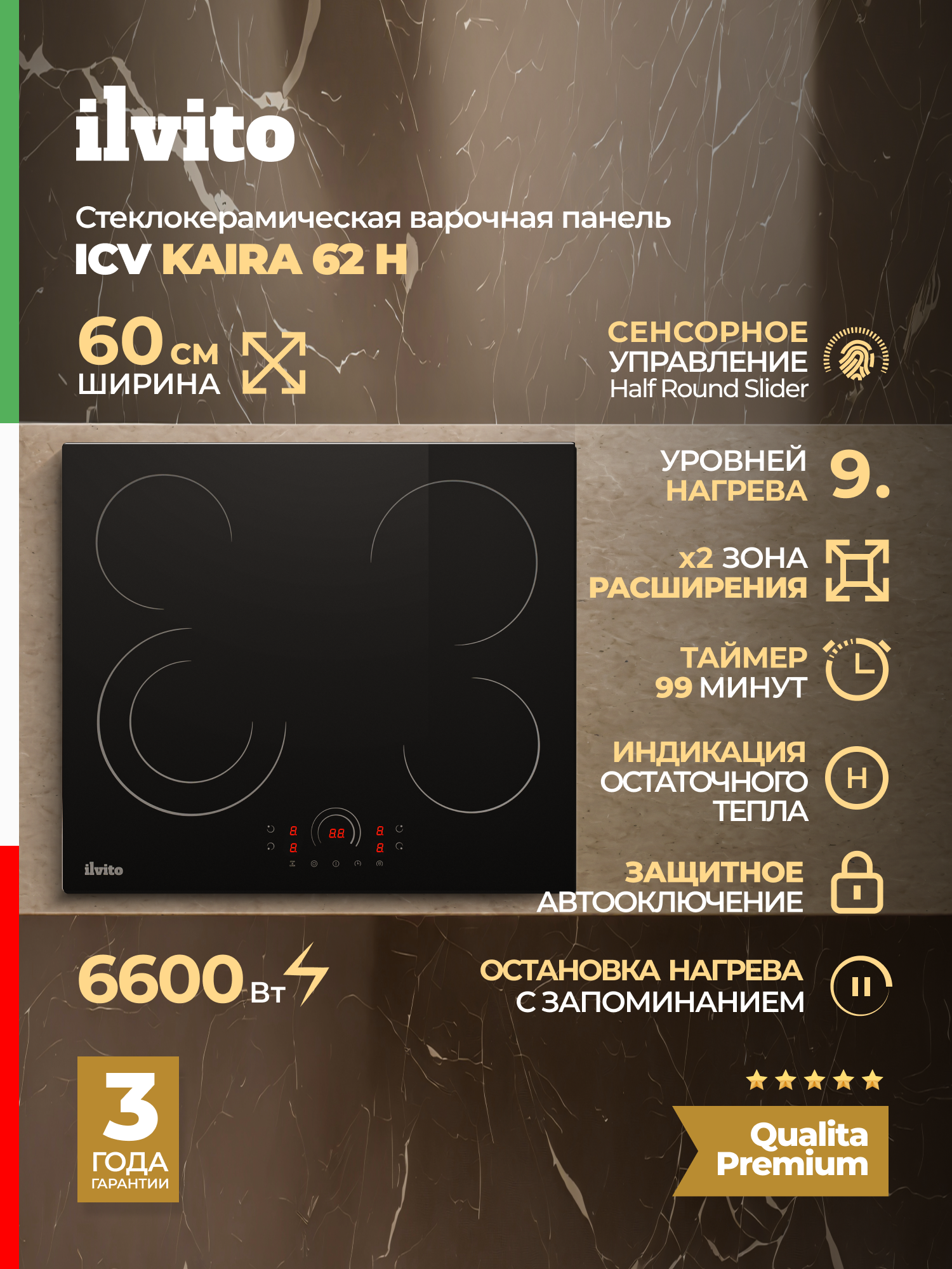 Стеклокерамическая варочная поверхность ILVITO ICV KAIRA 62Н 60 см, 9 режимов нагрева, Функция Booster
