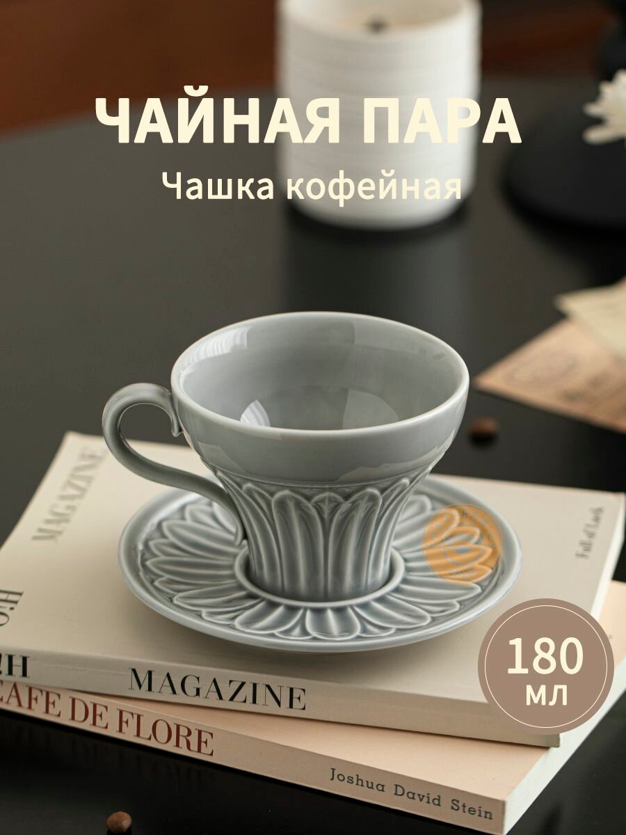 Кофейная пара керамическая 180 мл, набор чашка с блюдцем для одного человека, элегантный дизайн, подарок