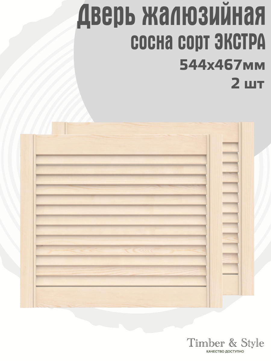 Двери жалюзийные деревянные Timber&Style 467х544х20мм сосна сорт Экстра комплект из 2-х шт / Дверка для мебели