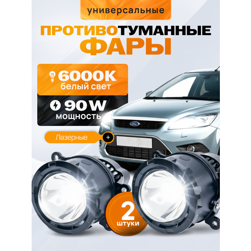 фото Лазерные противотуманные фары, светодиодные туманки, laser led птф лада веста / ларгус / гранта фл, форд фокус 2,3, нива урбан / легенд / тревел 90w villet