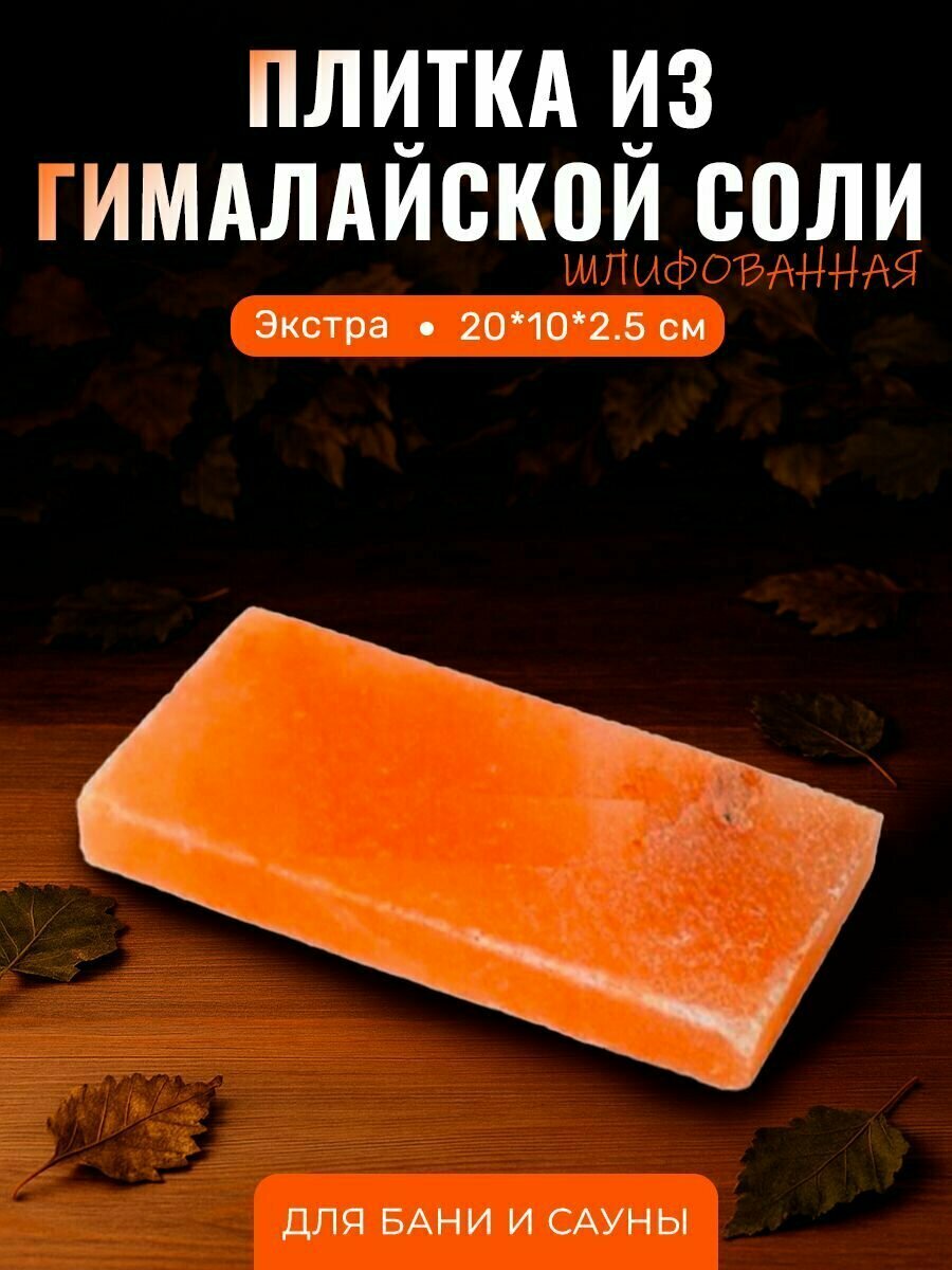 Плитка из гималайской соли шлифованная 20х10х25 см розовая