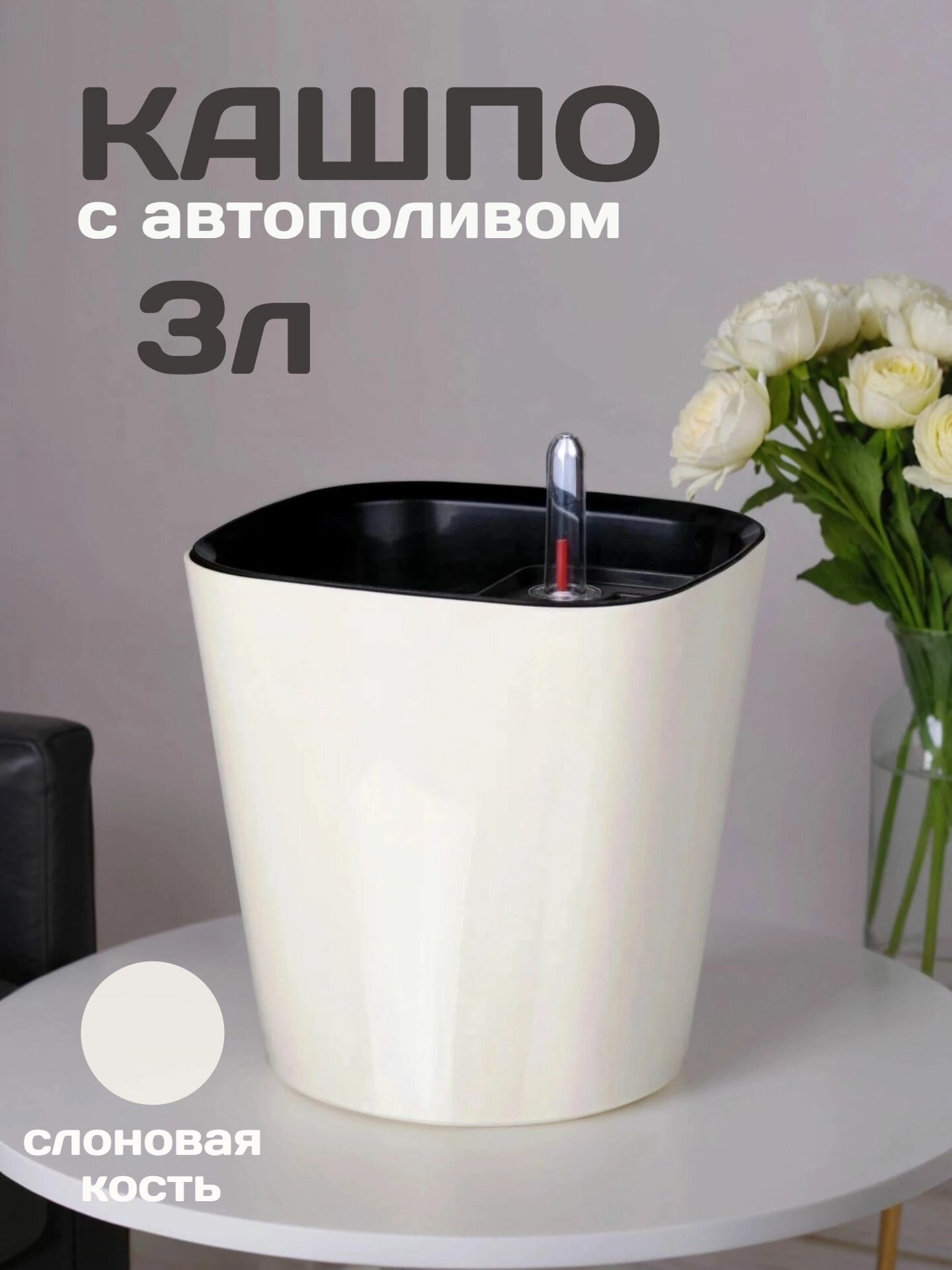 Кашпо с системой автополива Акиби Комфорт  слоновая кость  3л
