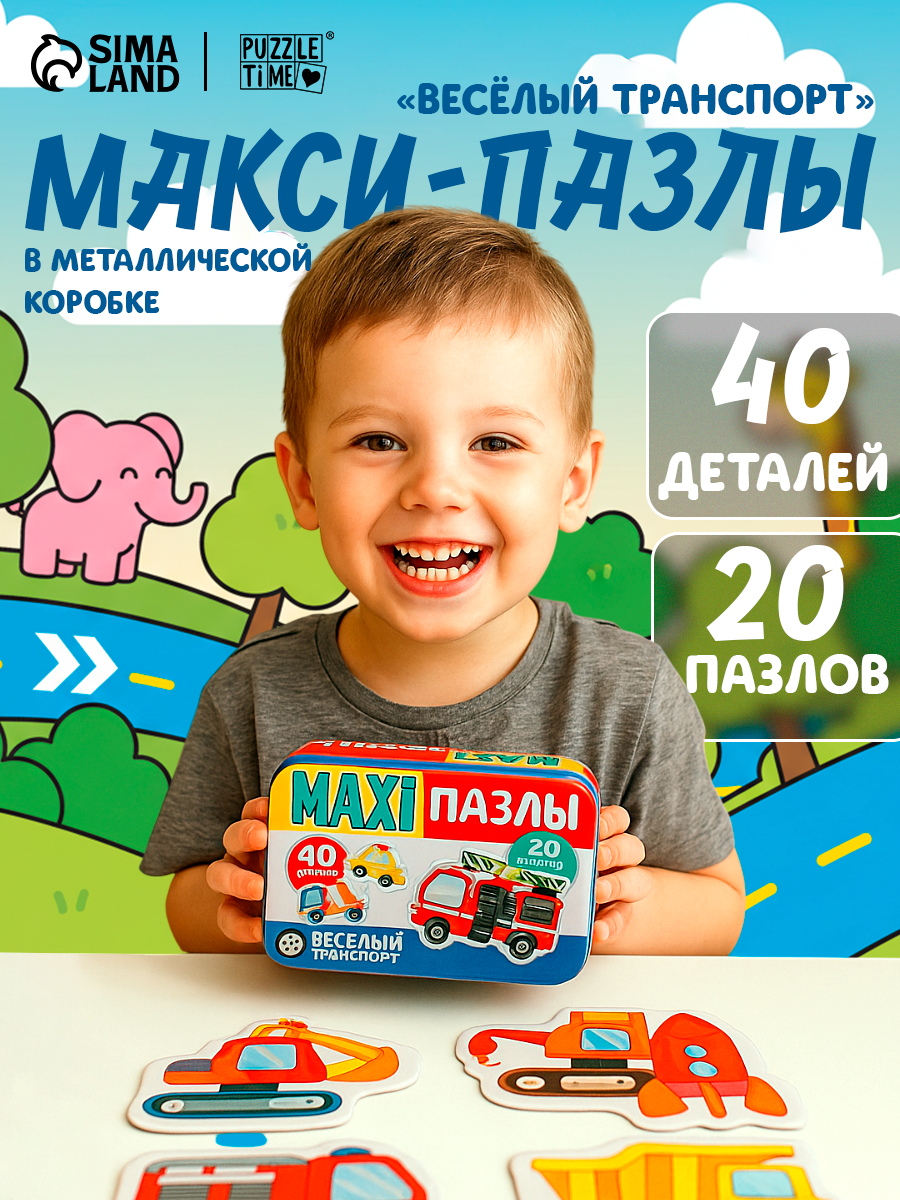 Пазлы макси в металлической коробке Puzzle Time  Весёлый транспорт   40 деталей