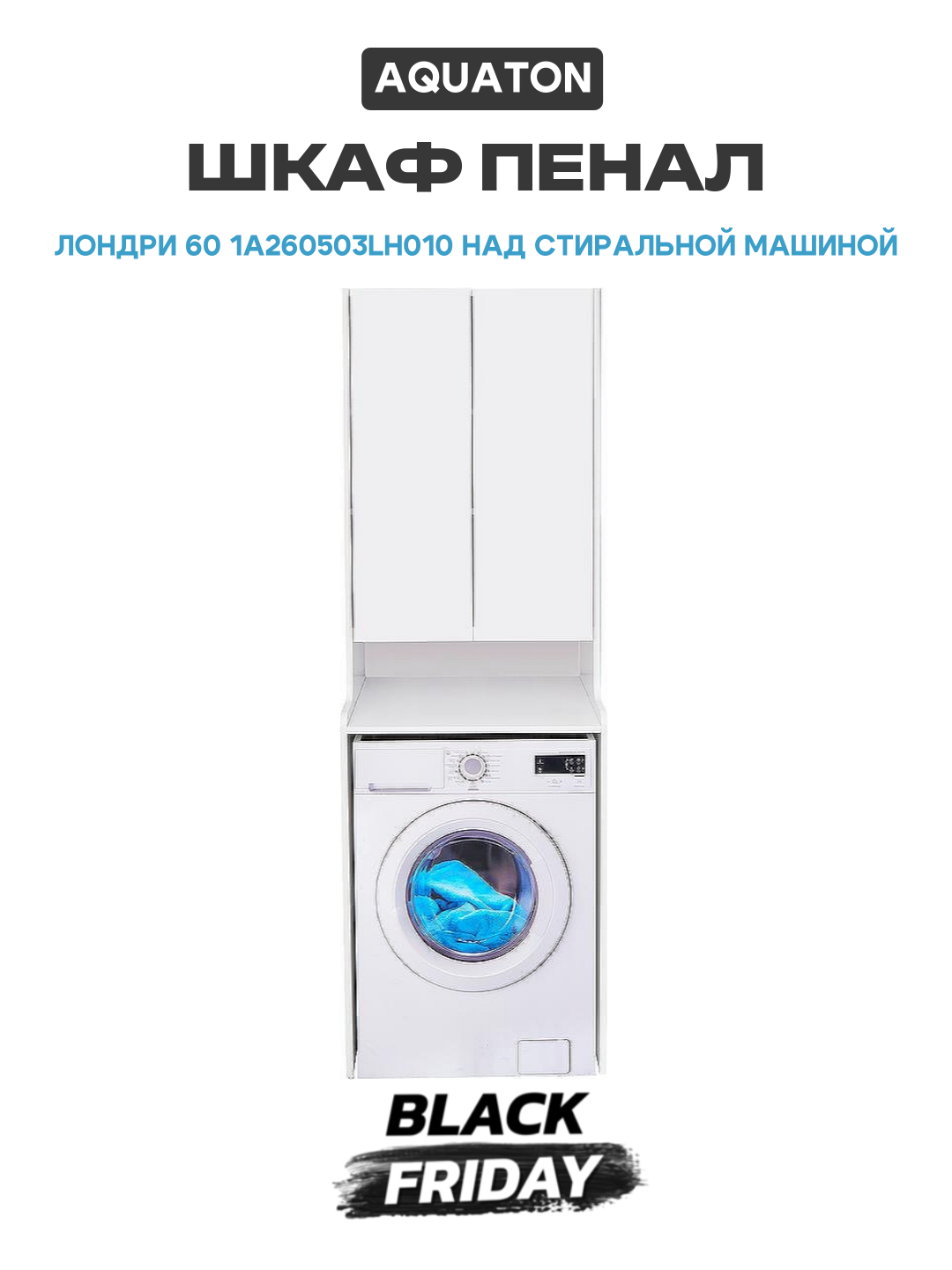 Шкаф пенал Aquaton Лондри 60 1A260503LH010 над стиральной машиной Белый глянец МДФ   ЛДСП белый с дверками