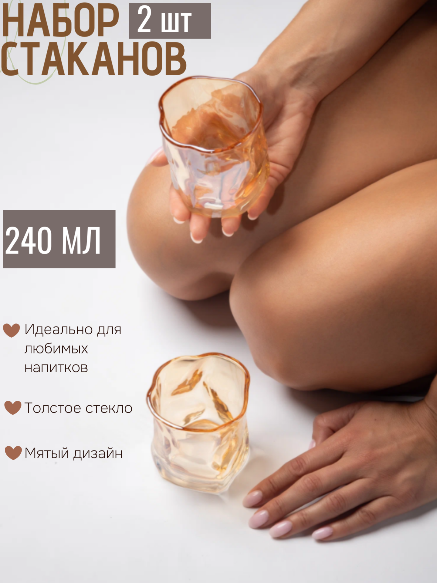 Набор янтарных мятых стаканов для виски / 240 мл, 2 шт