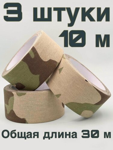 Изображение товара Камуфляжный скотч на тканевой основе 3 шт , маскировочная лента 50 мм x 10 м