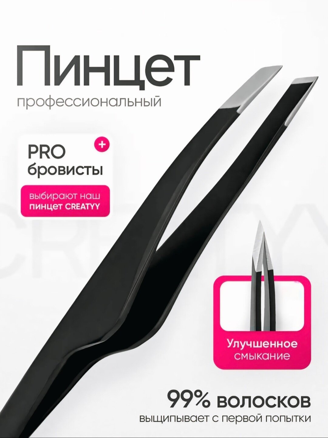 Профессиональный пинцет для бровей и ресниц-точный захват, удобная работа лёгкий и качественный металлический инструмент