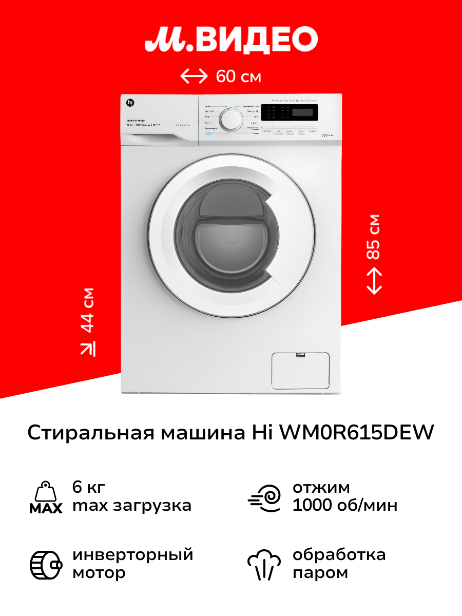 Стиральная машина узкая Hi WM0R615DEW