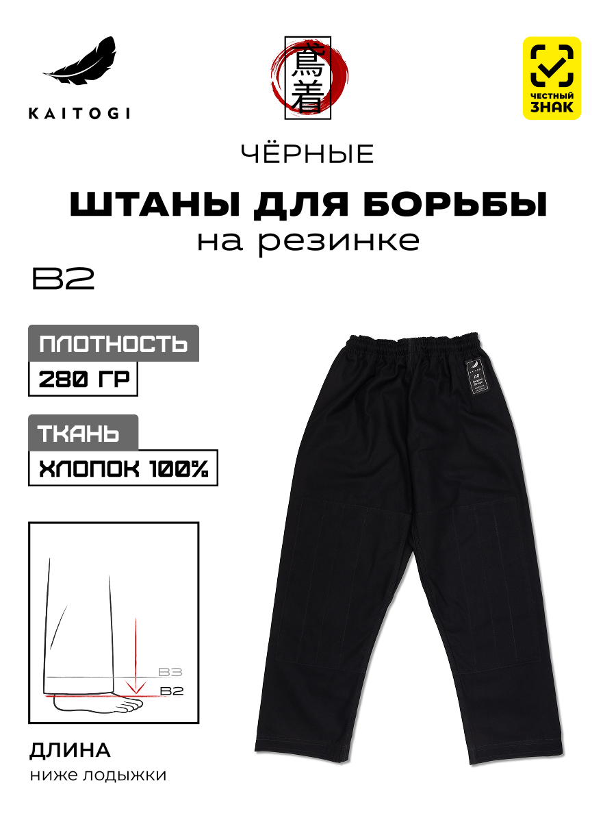 Брюки для джиу-джитсу Штаны для Борьбы модель B2 хлопковые черные на резинке