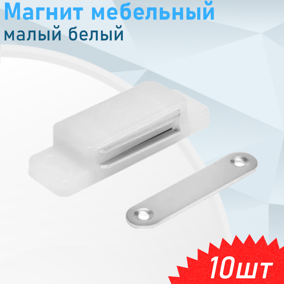 Магнит мебельный 106 малый белый 10 шт