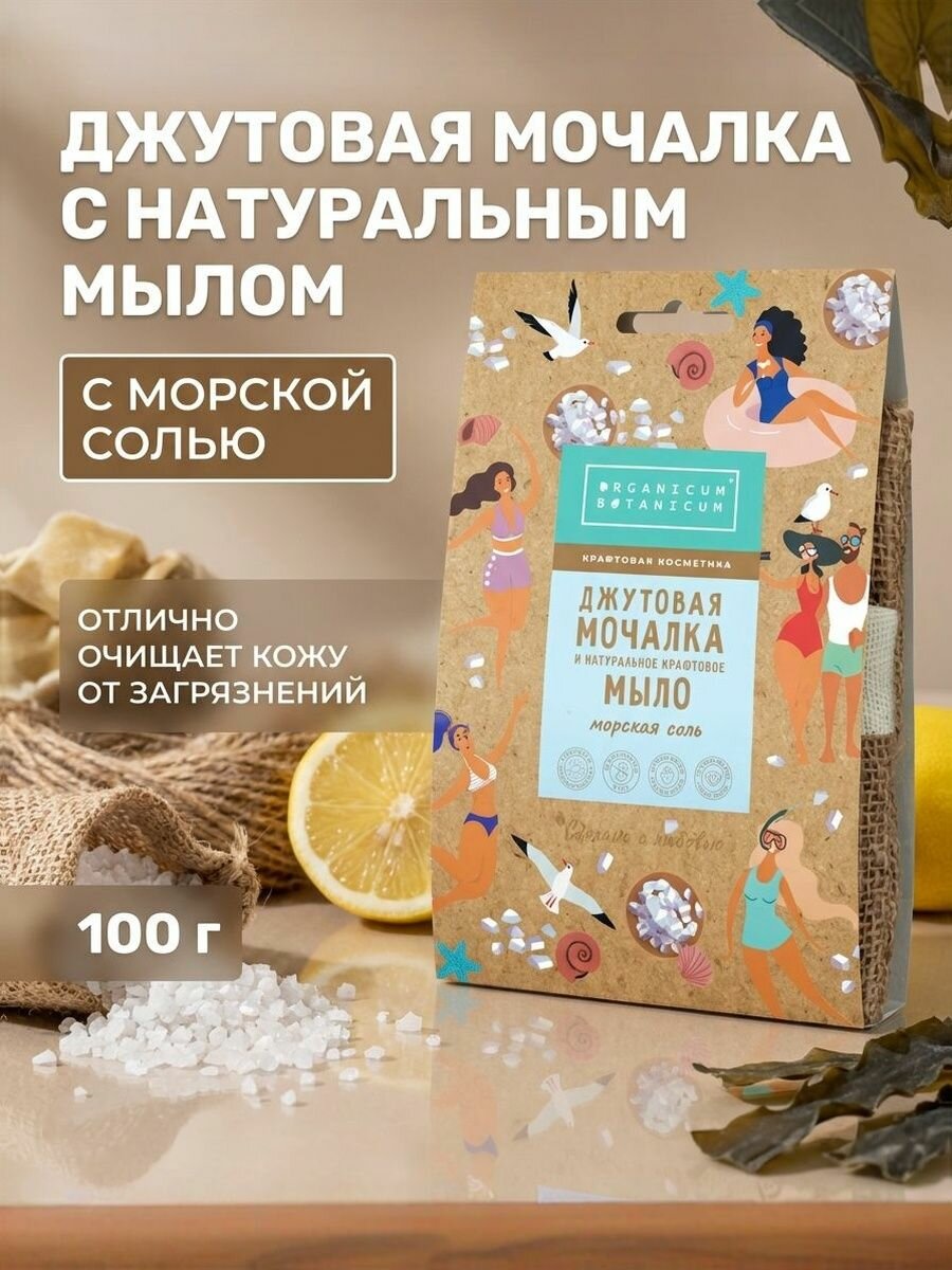 Джутовая мочалка с натуральным мылом Морская соль, 100 г