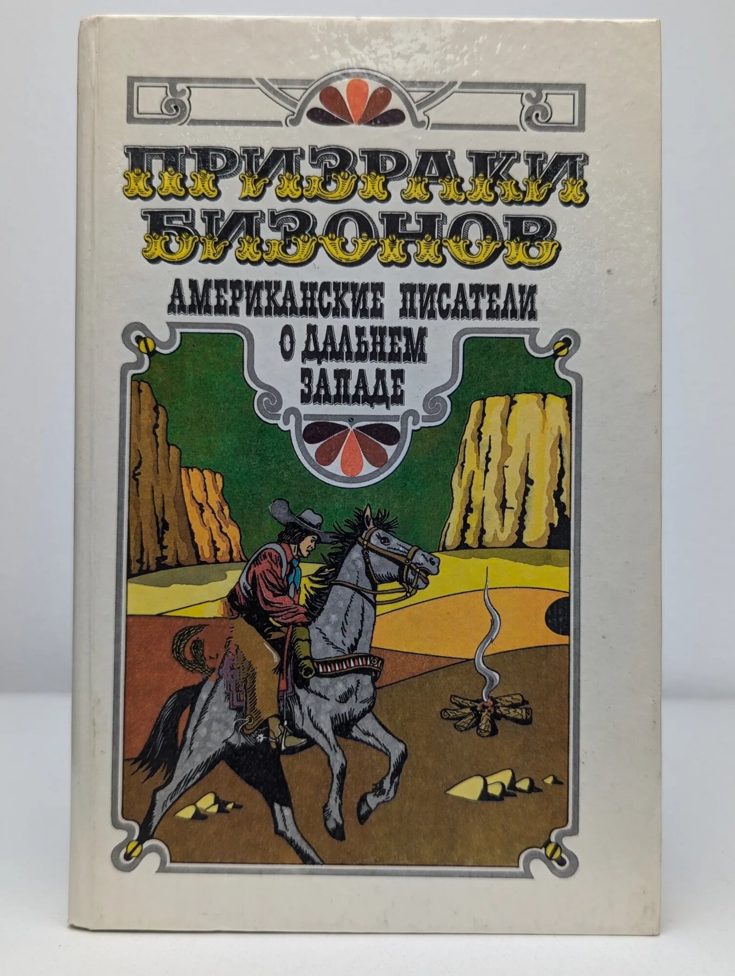 Призраки бизонов. Американские писатели о Дальнем Западе Сборник 1989